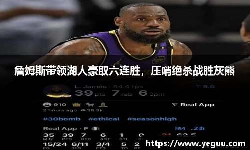 詹姆斯带领湖人豪取六连胜，压哨绝杀战胜灰熊