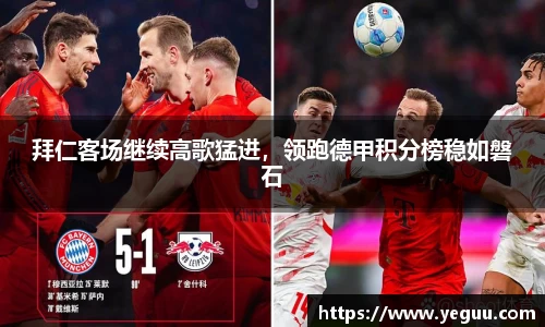 拜仁客场继续高歌猛进，领跑德甲积分榜稳如磐石