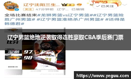 辽宁男篮绝地逆袭取得连胜豪取CBA季后赛门票