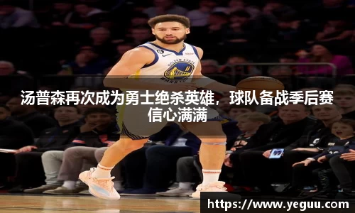 汤普森再次成为勇士绝杀英雄，球队备战季后赛信心满满