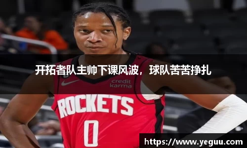 开拓者队主帅下课风波，球队苦苦挣扎