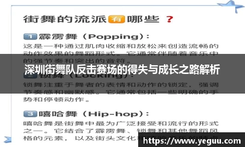 深圳街舞队反击赛场的得失与成长之路解析