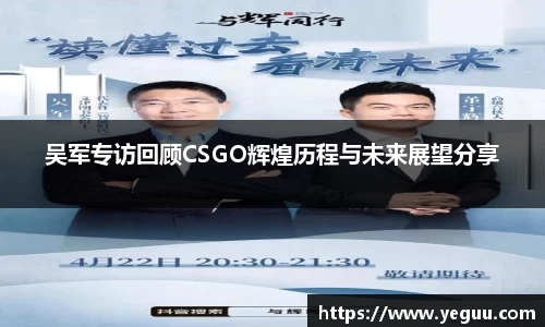 吴军专访回顾CSGO辉煌历程与未来展望分享