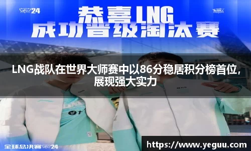 LNG战队在世界大师赛中以86分稳居积分榜首位，展现强大实力