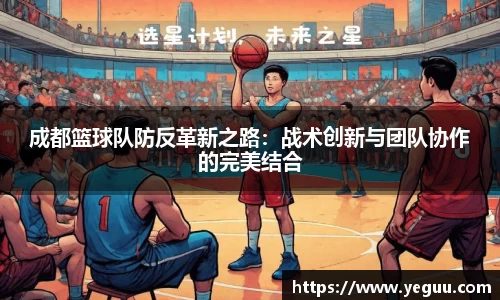 成都篮球队防反革新之路：战术创新与团队协作的完美结合