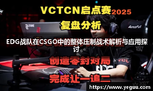 EDG战队在CSGO中的整体压制战术解析与应用探讨