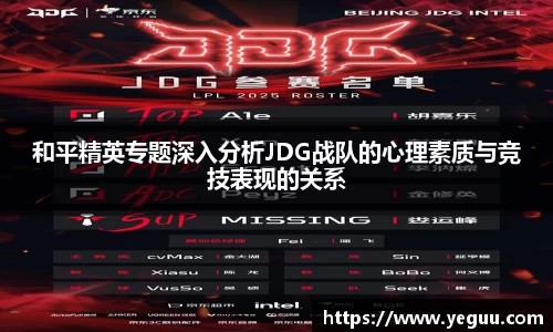 和平精英专题深入分析JDG战队的心理素质与竞技表现的关系