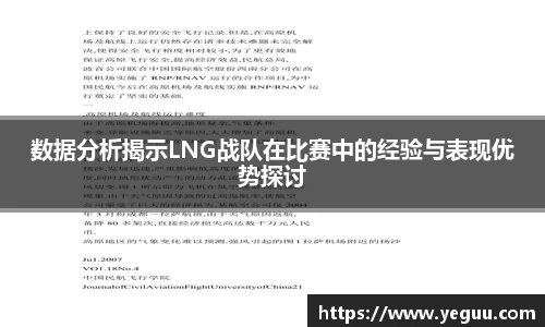 数据分析揭示LNG战队在比赛中的经验与表现优势探讨