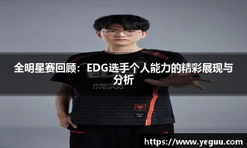 全明星赛回顾：EDG选手个人能力的精彩展现与分析