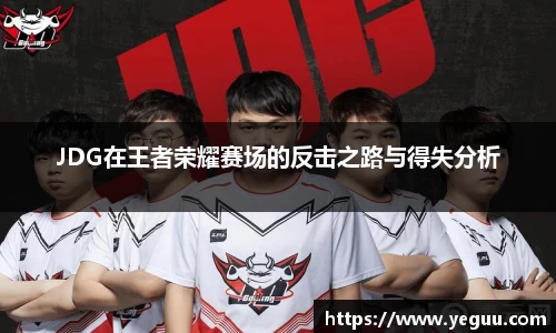 JDG在王者荣耀赛场的反击之路与得失分析