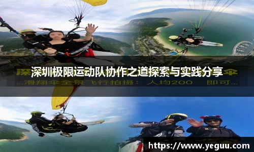 深圳极限运动队协作之道探索与实践分享