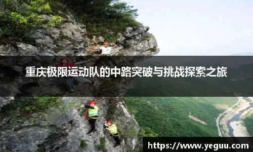重庆极限运动队的中路突破与挑战探索之旅