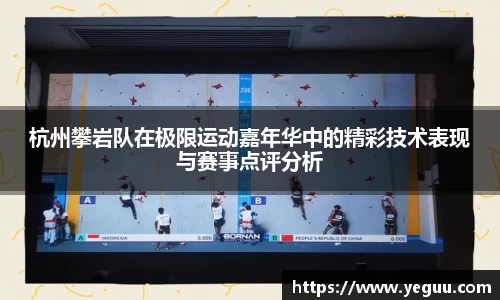 杭州攀岩队在极限运动嘉年华中的精彩技术表现与赛事点评分析