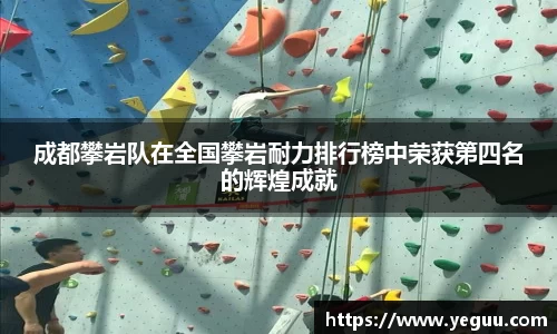 成都攀岩队在全国攀岩耐力排行榜中荣获第四名的辉煌成就