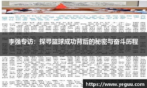 李强专访：探寻篮球成功背后的秘密与奋斗历程