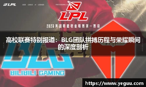 高校联赛特别报道：BLG团队拼搏历程与荣耀瞬间的深度剖析