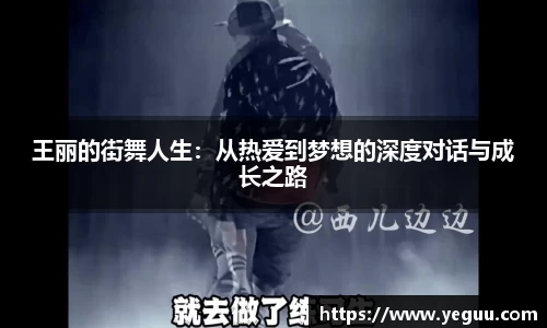 王丽的街舞人生：从热爱到梦想的深度对话与成长之路