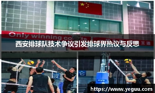 西安排球队技术争议引发排球界热议与反思