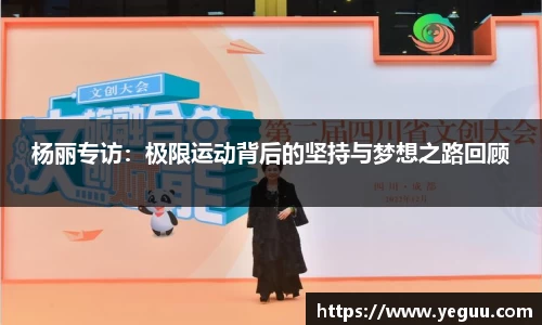 杨丽专访：极限运动背后的坚持与梦想之路回顾