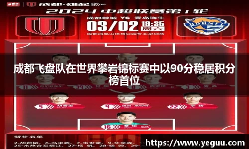 成都飞盘队在世界攀岩锦标赛中以90分稳居积分榜首位