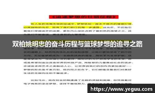 双柏姚明忠的奋斗历程与篮球梦想的追寻之路