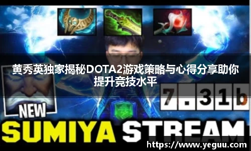 黄秀英独家揭秘DOTA2游戏策略与心得分享助你提升竞技水平