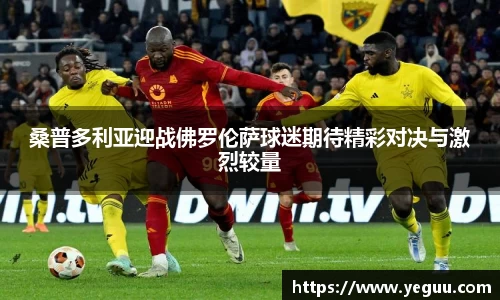 桑普多利亚迎战佛罗伦萨球迷期待精彩对决与激烈较量
