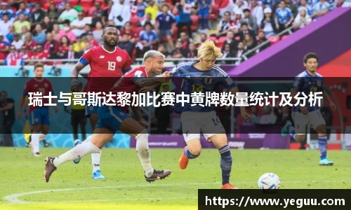 瑞士与哥斯达黎加比赛中黄牌数量统计及分析