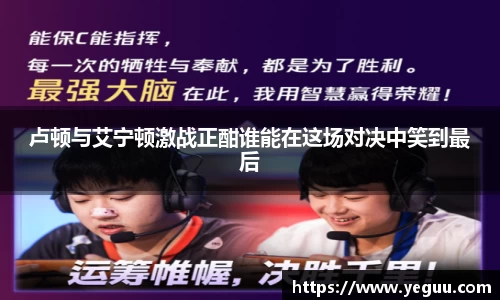 卢顿与艾宁顿激战正酣谁能在这场对决中笑到最后