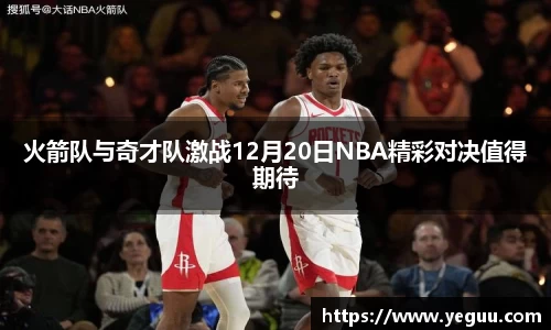 火箭队与奇才队激战12月20日NBA精彩对决值得期待