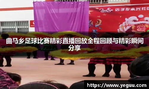 曲马乡足球比赛精彩直播回放全程回顾与精彩瞬间分享