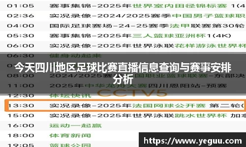 今天四川地区足球比赛直播信息查询与赛事安排分析