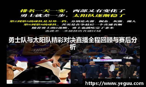 勇士队与太阳队精彩对决直播全程回顾与赛后分析