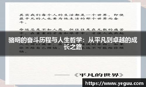 骆明的奋斗历程与人生哲学：从平凡到卓越的成长之路