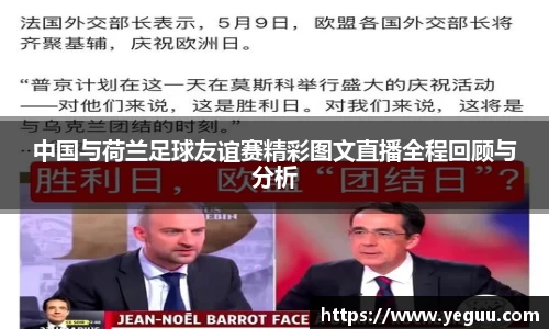 中国与荷兰足球友谊赛精彩图文直播全程回顾与分析