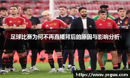 足球比赛为何不再直播背后的原因与影响分析