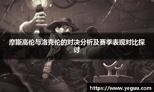 摩斯高伦与洛克伦的对决分析及赛季表现对比探讨