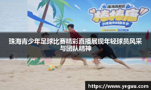 珠海青少年足球比赛精彩直播展现年轻球员风采与团队精神