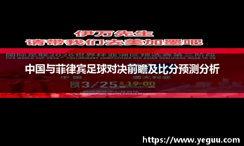 中国与菲律宾足球对决前瞻及比分预测分析