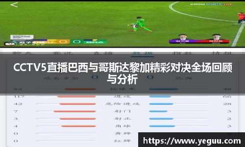 CCTV5直播巴西与哥斯达黎加精彩对决全场回顾与分析