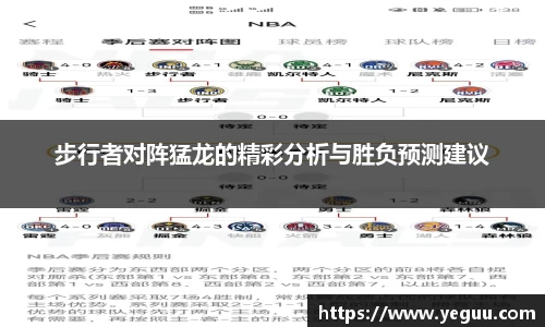 步行者对阵猛龙的精彩分析与胜负预测建议